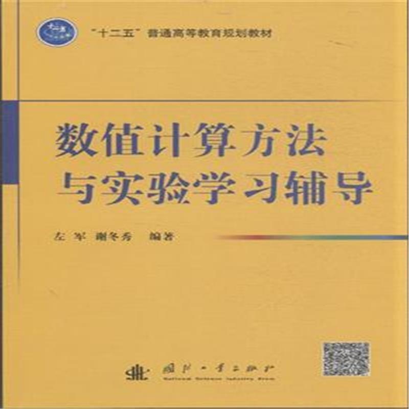 【数值计算方法与实验学习辅导图片】高清图_