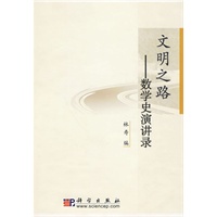 文明之路----数学史演讲录