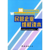 民营企业维权读本