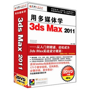 用多媒体学 3ds Max 2011 教材 视频教程