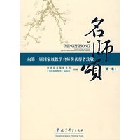 名师颂(第一卷)