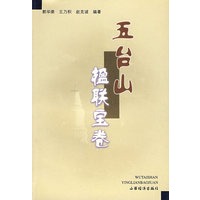 五台山楹联宝卷