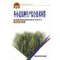 冬小麦良种生产综合技术问答——新农村建设实用技术丛书