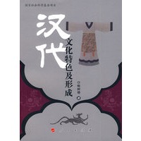 汉代文化特色及形成
