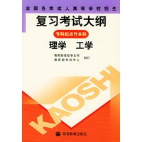 全国各类成人高等学校招生复习考试大纲——专科起点升本科（理学、工学）