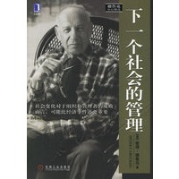 下一个社会的管理