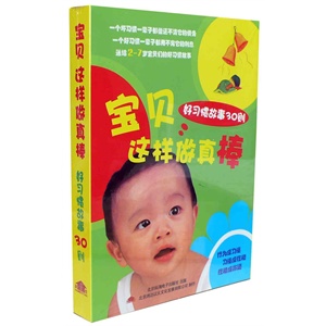 宝贝这样做事真棒:好习惯故事30则（5CD）