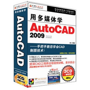[★育碟软件/视频教程]用多媒体学AutoCAD 2009