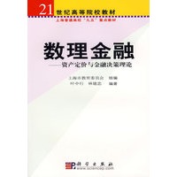 数理金融(资产定价与金融决策理论)/高等院校选用教材