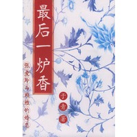 最后一炉香（张爱玲与赖雅的婚恋）
