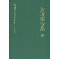 黄遵宪全集（上下册）