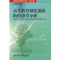 高等教育制度创新的经济学分析