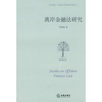 离岸金融法研究