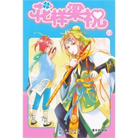 花样梁祝12