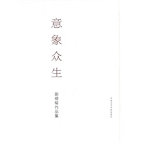 意象众生