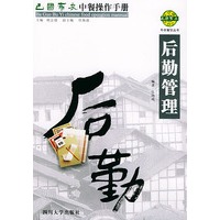巴国布衣中餐操作手册．后勤管理——布衣餐饮丛书