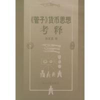 《管子》货币思想考释