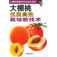 大棚桃优质高效栽培新技术——大棚优质高效农业技术系列