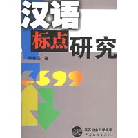 汉语标点研究