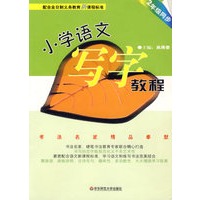 小学语文写字教程－2年级同步