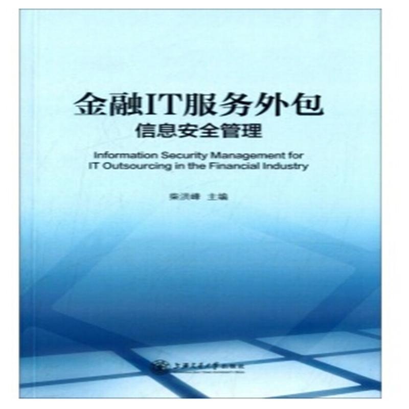 【金融IT服务外包信息安全管理图片】高清图_