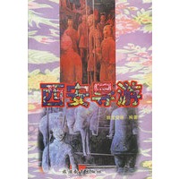 西安导游
