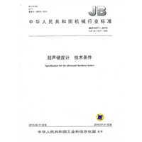 超声硬度计 技术条件（JB/T9377-2010）