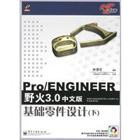 Pro/ENGINEER野火3.0中文版基础零件设计（下）（附光盘）