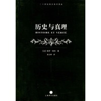 历史与真理--二十世纪西方哲学译丛