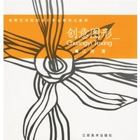 创意图形(高等艺术院校设计专业教学大参考)