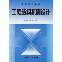 工程结构抗震设计