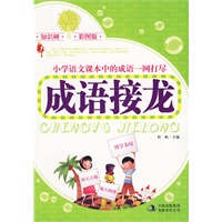 知识树 彩图版《成语接龙》