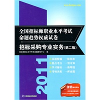 (招标采购专业实务)2011全国招标师职业水平考试命题趋势权威试卷(第二版)