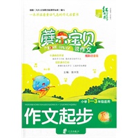 红书林 蘑尔宝贝（一）说作文 作文起步