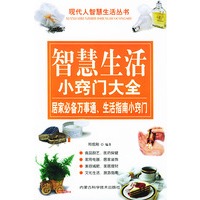 智慧生活小窍门大全