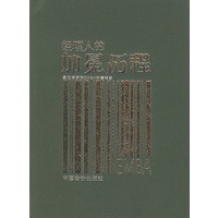 经理人的加冕历程(最佳商学院EMBA申请指南)