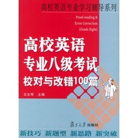 高校英语专业八级考试校对与改错100篇——高校英语专业学习辅导系列