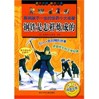 钢铁是怎样炼成的/影响孩子一生的世界十大名著（著音版）