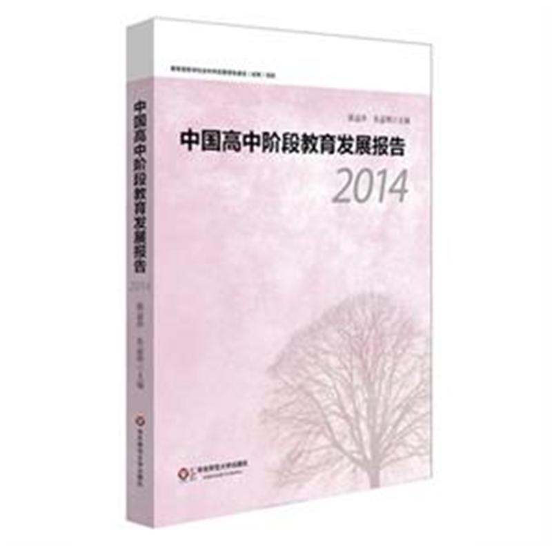 【2014-中国高中阶段教育发展报告图片】高清