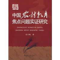 中国农村教育焦点问题实证研究