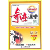 语文：一年级上册（配苏版教材）奇迹课堂·字词句段篇（2011.6印刷）
