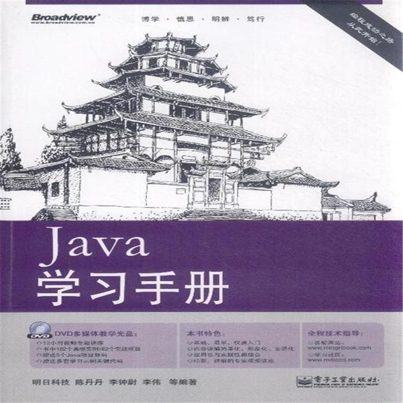 【Java学习手册-含DVD光盘1张图片】高清图