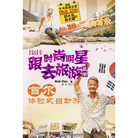 跟时尚明星去旅游丛书:首尔体验式自助游