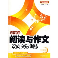 初中语文阅读与作文双向突破训练（九年级）