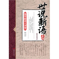 国学新读大讲堂—世说新语全书