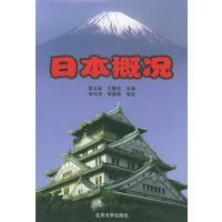 日本概况