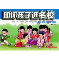帮你孩子进名校：语言能力篇