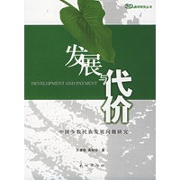 发展与代价——中国少数民族发展问题研究