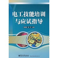 电工技能培训与应试指导
