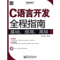 C语言开发全程指南(含光盘1张)